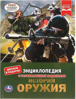Энциклопедия А4 История оружия с развивающими заданиями, 197х255мм, 48 стр. Умка