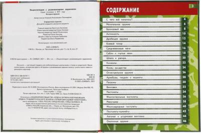 Энциклопедия А4 История оружия с развивающими заданиями, 197х255мм, 48 стр. Умка – фото 4