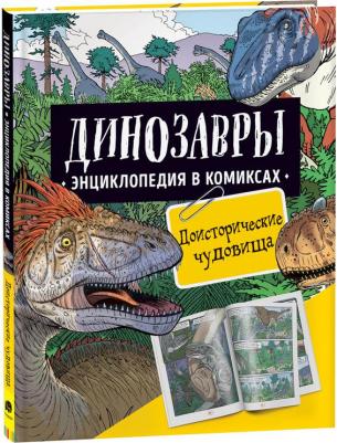 Энциклопедия детская Росмэн Динозавры ДОИСТОРИЧЕСКИЕ ЧУДОВИЩА 39696 – фото 1