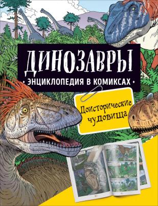 Энциклопедия детская Росмэн Динозавры ДОИСТОРИЧЕСКИЕ ЧУДОВИЩА 39696