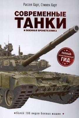 Энциклопедия детская Росмэн танки и военная бронетехника 37470
