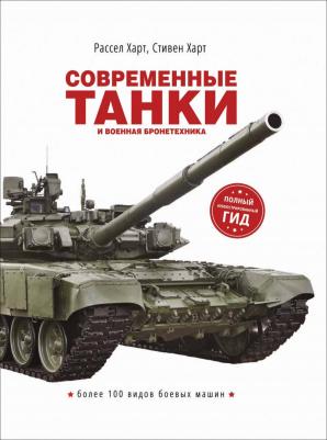 Энциклопедия детская Росмэн танки и военная бронетехника 37470 – фото 3