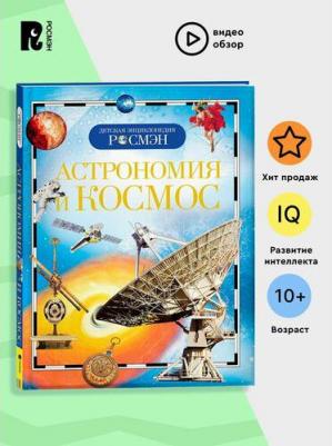 Энциклопедия детская. Астрономия и космос, Кадаш Т.В – фото 13
