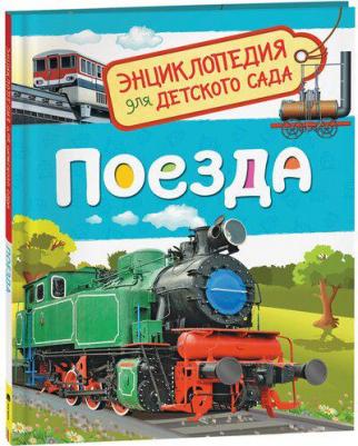 Энциклопедия для детского сада Поезда – фото 7