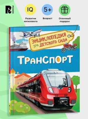 Энциклопедия для детского сада Транспорт – фото 4