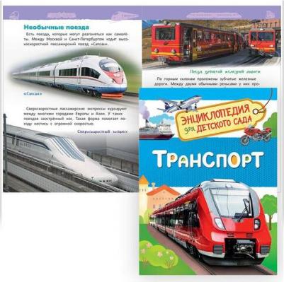 Энциклопедия для детского сада Транспорт – фото 10
