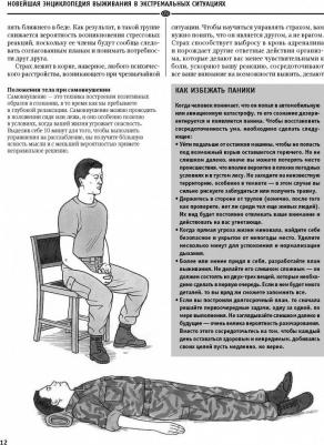 Энциклопедия для мальчиков. Выживание в любых ситуациях, на природе и в городе – фото 12