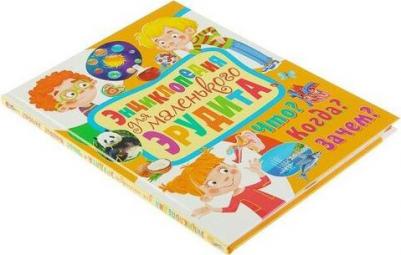 Энциклопедия для Маленького Эрудита. Что? когда? Зачем? – фото 1