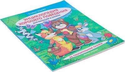 Энциклопедия хорошего поведения для малышей в сказках. Ульева Е. А – фото 3