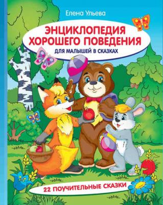 Энциклопедия хорошего поведения для малышей в сказках. Ульева Е. А – фото 5