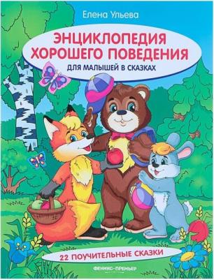 Энциклопедия хорошего поведения для малышей в сказках. Ульева Е. А
