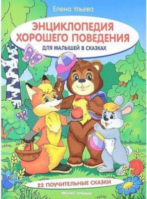 Энциклопедия хорошего поведения для малышей в сказках. Ульева Е. А – фото 9