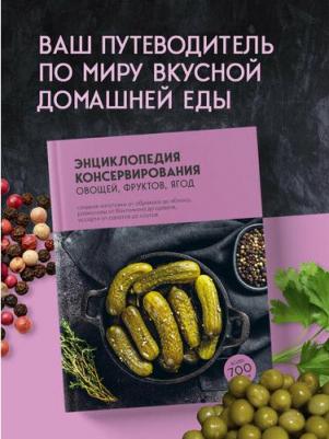 Энциклопедия консервирования овощей, фруктов, ягод – фото 1