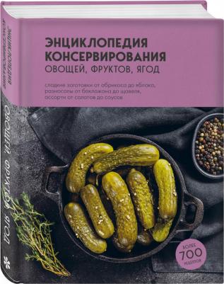 Энциклопедия консервирования овощей, фруктов, ягод – фото 3
