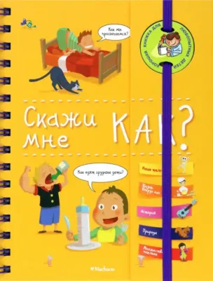 Энциклопедия Махаон Скажи Мне как?