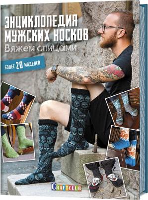Энциклопедия мужских носков. Вяжем спицами. Более 20 моделей