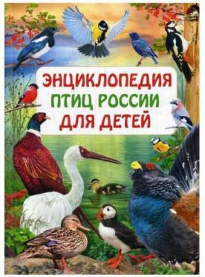 Энциклопедия птиц России для детей Феданова Ю – фото 4
