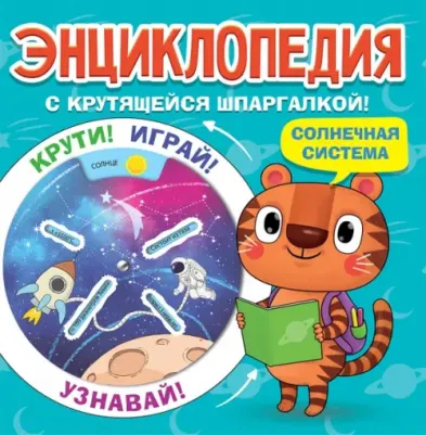 Энциклопедия с крутящейся шпаргалкой. Солнечная система