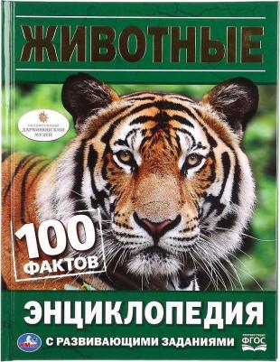 Энциклопедия с развивающими заданиями Умка Животные 100 Фактов А5 0+ 1 шт