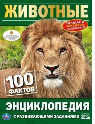 Энциклопедия с развивающими заданиями Умка Животные 100 Фактов А5 0+ 1 шт – фото 4