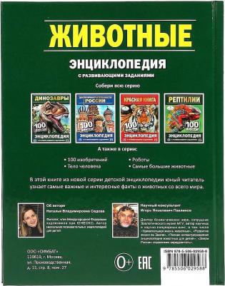 Энциклопедия с развивающими заданиями Умка Животные 100 Фактов А5 0+ 1 шт – фото 6