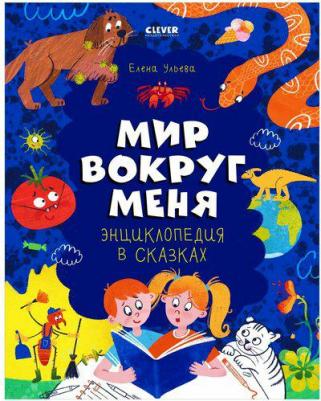 Энциклопедия в сказках. Мир вокруг меня – фото 1