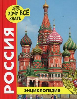 Энциклопедия. Хочу ВСЁ знать. красная. Россия