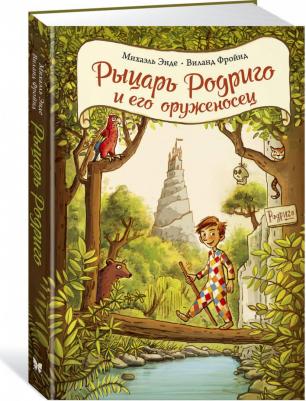 Энде Михаэль, Фройнд Виланд. Рыцарь Родриго и его оруженосец – фото 1