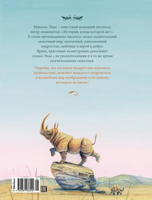 Энде Михаэль. Самые красивые сказки о животных – фото 4