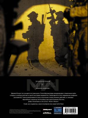 Энди Маквитти. Энциклопедия Call of Duty. Modern Warfare – фото 2