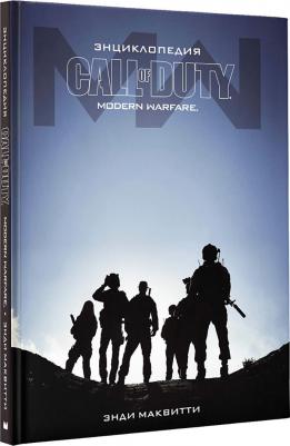 Энди Маквитти. Энциклопедия Call of Duty. Modern Warfare – фото 3