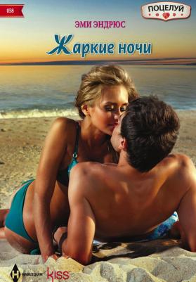 Эндрюс Эми. Жаркие ночи