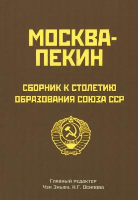Эньфу Чэн, Осипова Н. Г., Чанмин Лю. Москва-Пекин. Сборник к 100-летию образования союза ССР