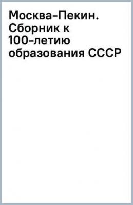 Эньфу Чэн, Осипова Н. Г., Чанмин Лю. Москва-Пекин. Сборник к 100-летию образования союза ССР – фото 2