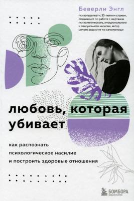 Энгл Беверли. Любовь, которая убивает. Как распознать психологическое насилие и построить здоровые отношения – фото 1