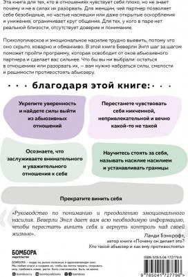 Энгл Беверли. Любовь, которая убивает. Как распознать психологическое насилие и построить здоровые отношения – фото 3