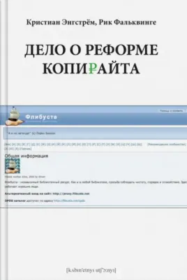 Энгстрем Кристиан, Фальквинге Рик. Дело о реформе копирайта