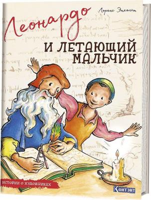 Энхольт Лоренс. Леонардо и летающий мальчик. Истории о художниках