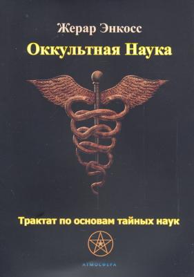 Энкосс Жерар. Оккультная наука. Трактат по основам тайных наук