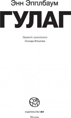 Энн Эпплбаум. ГУЛАГ – фото 2