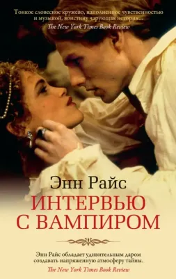 Энн Райс. Интервью с вампиром 9785389194915