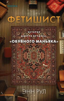 Энн Рул. Фетишист. История Джерри Брудоса, "обувного маньяка"