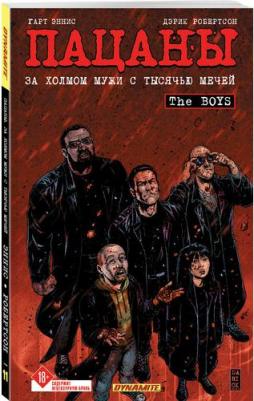 Эннис Г, Робертсон Д. The Boys: Пацаны. Том 11. За холмом мужи с тысячью мечей – фото 1