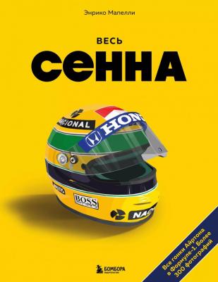 Энрико Мапелли. Весь Сенна. Все гонки Айртона в Формуле-1 – фото 1