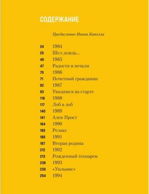 Энрико Мапелли. Весь Сенна. Все гонки Айртона в Формуле-1