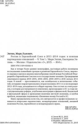 Энтин Марк Львович, Энтина Екатерина Геннадьевна, Тнэлм Н. И. Россия и Европейский Союз в 2011-2014 годах. Том 1 – фото 1
