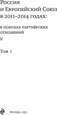 Энтин Марк Львович, Энтина Екатерина Геннадьевна, Тнэлм Н. И. Россия и Европейский Союз в 2011-2014 годах. Том 1 – фото 4