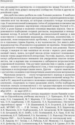 Энтин Марк Львович, Энтина Екатерина Геннадьевна, Тнэлм Н. И. Россия и Европейский Союз в 2011-2014 годах. Том 1 – фото 5
