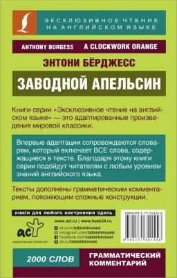 Энтони Бёрджесс. Заводной апельсин – фото 1