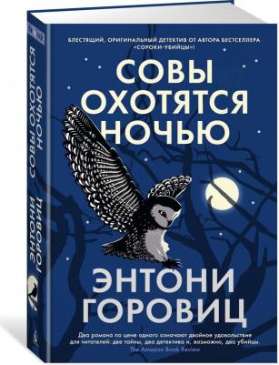 Энтони Горовиц. Совы охотятся ночью – фото 4